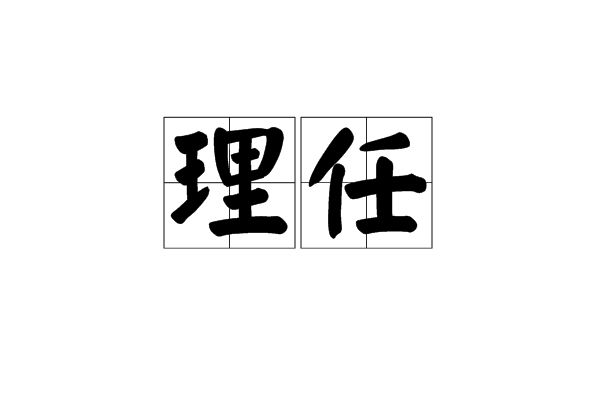 理任 理任