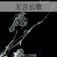 無言長歌 無言長歌