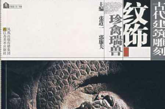 古代建築雕刻紋飾：珍禽瑞獸