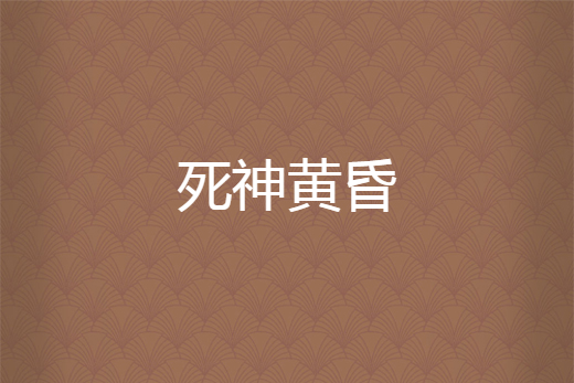 死神黃昏 死神黃昏