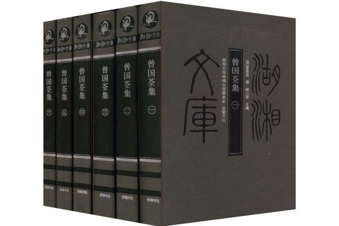 曾國荃集 曾國荃集