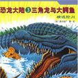 恐龍大陸3 恐龍大陸3