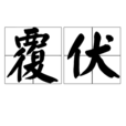 覆伏