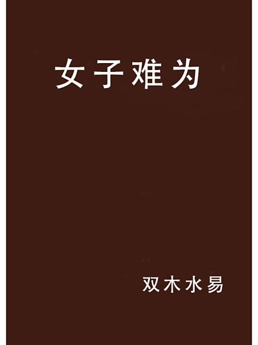 女子難為 女子難為
