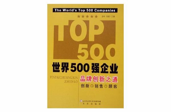 世界500強企業：品牌創新之道