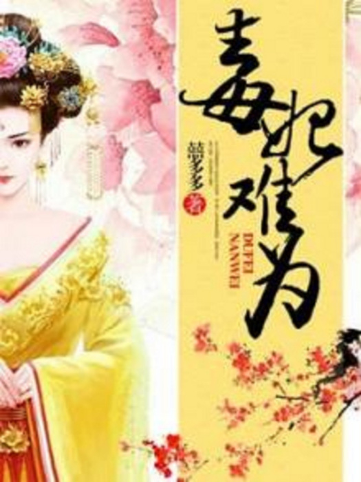 毒妃難為(囍多多著網路小說) 毒妃難為(囍多多著網路小說)