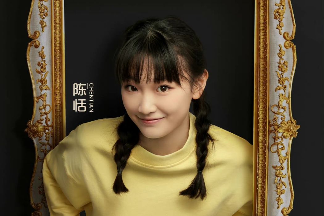 陳恬(音樂劇演員) 陳恬(音樂劇演員)