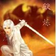 獄魔煉 獄魔煉