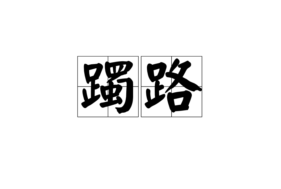 躅路 躅路