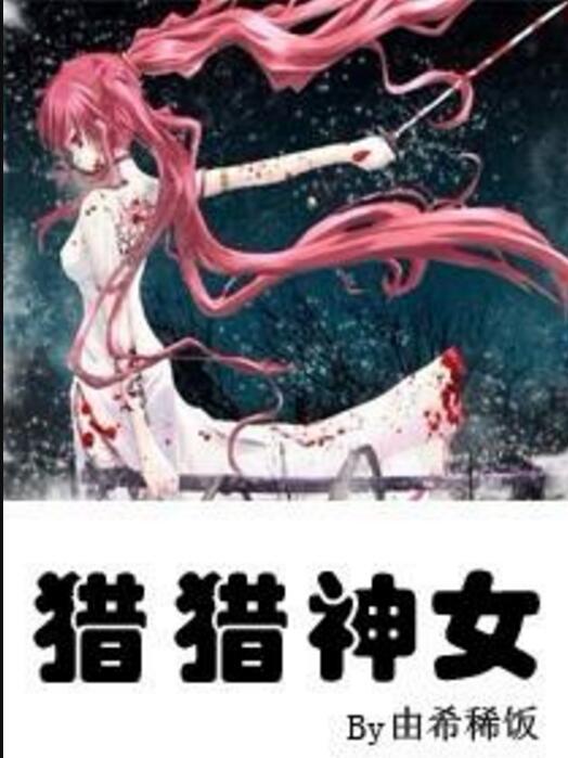 獵獵神女 獵獵神女