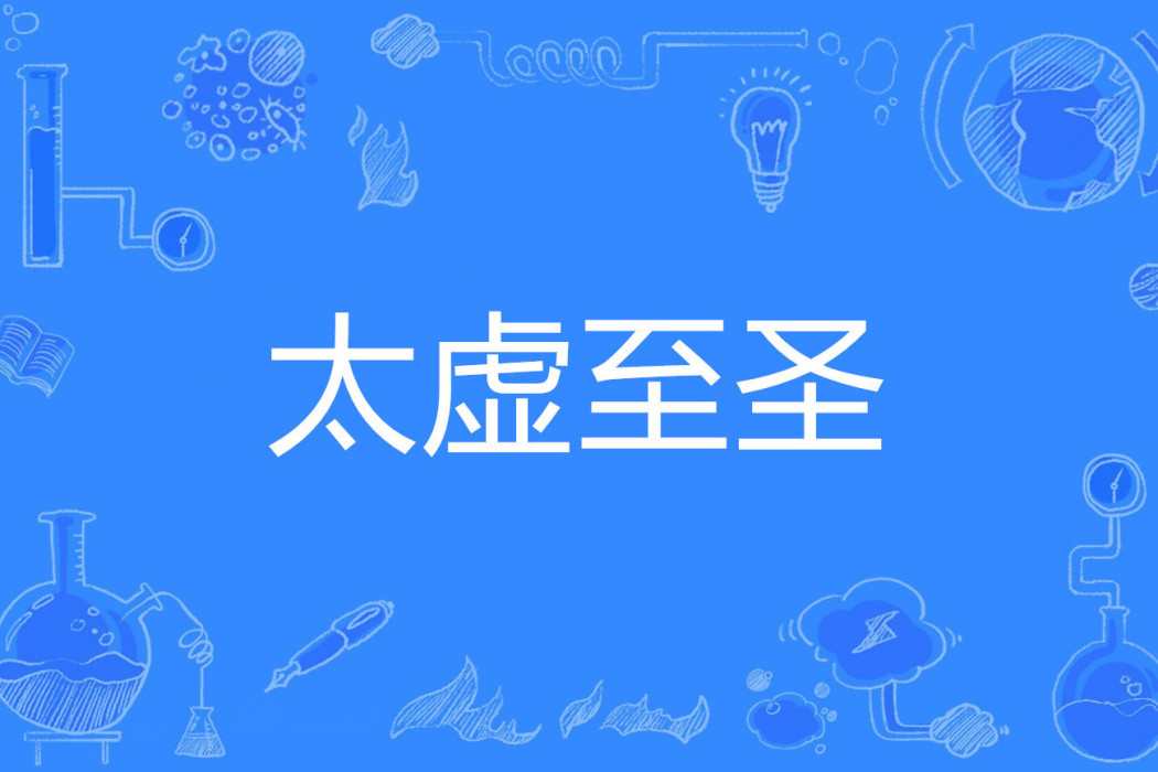 太虛至聖 太虛至聖