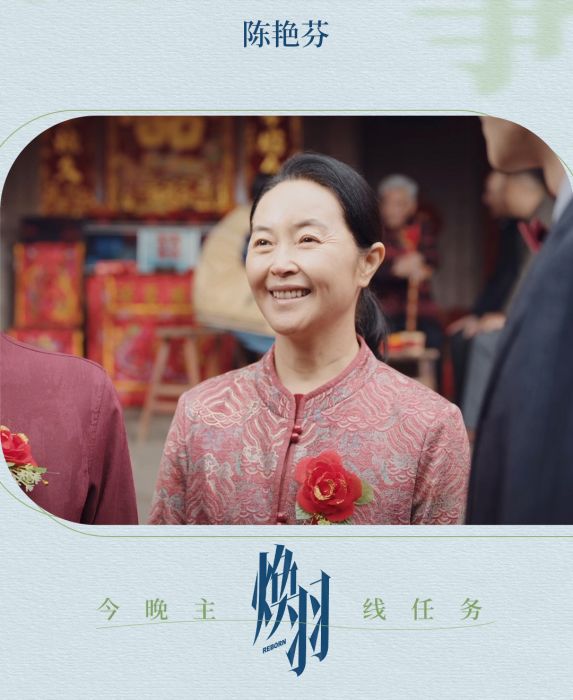 陳艷芬(電視劇《煥羽》中的角色) 陳艷芬(電視劇《煥羽》中的角色)
