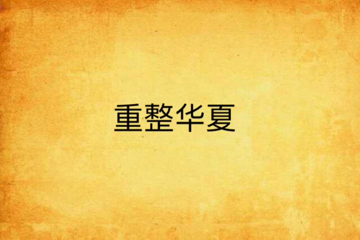 重整華夏 重整華夏