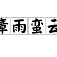瘴雨蠻雲 瘴雨蠻雲