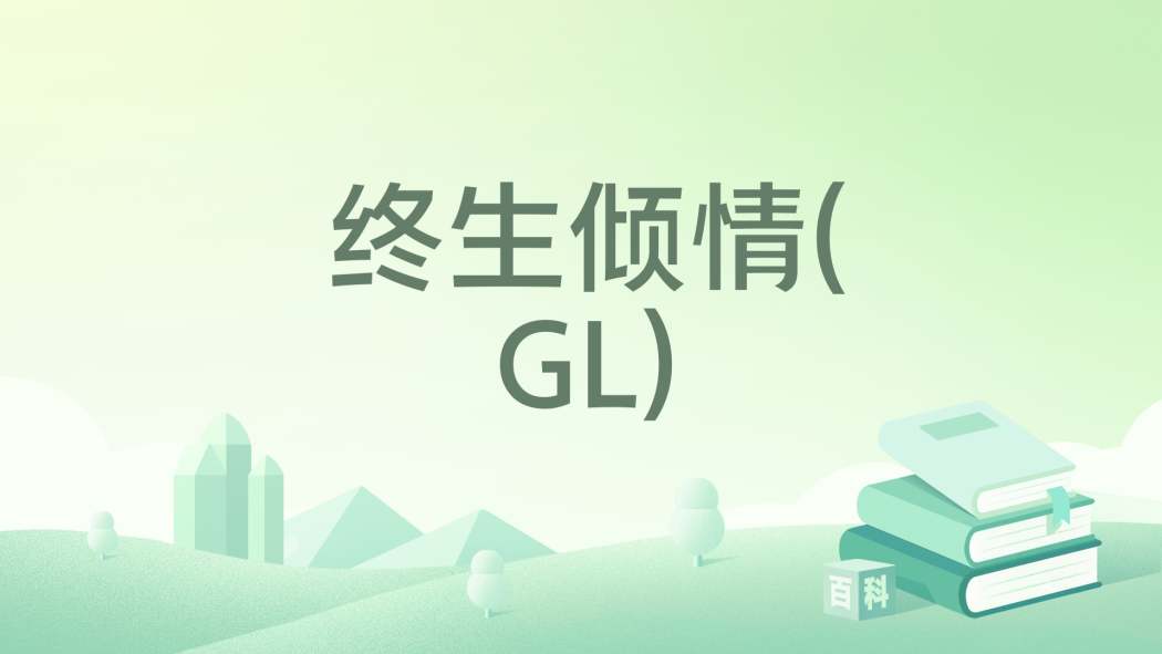 終生傾情(GL) 終生傾情(GL)