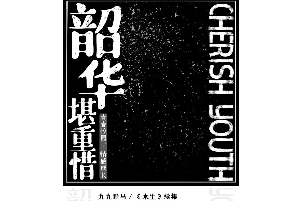 韶華堪重惜 韶華堪重惜