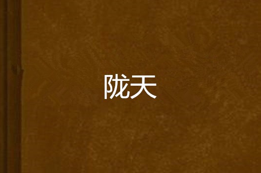 隴天 隴天