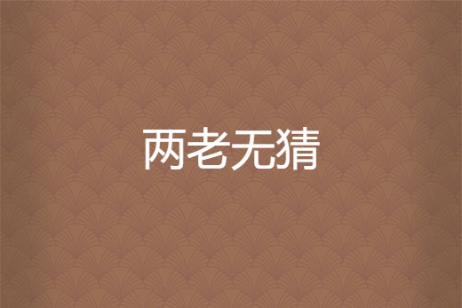 兩老無猜 兩老無猜