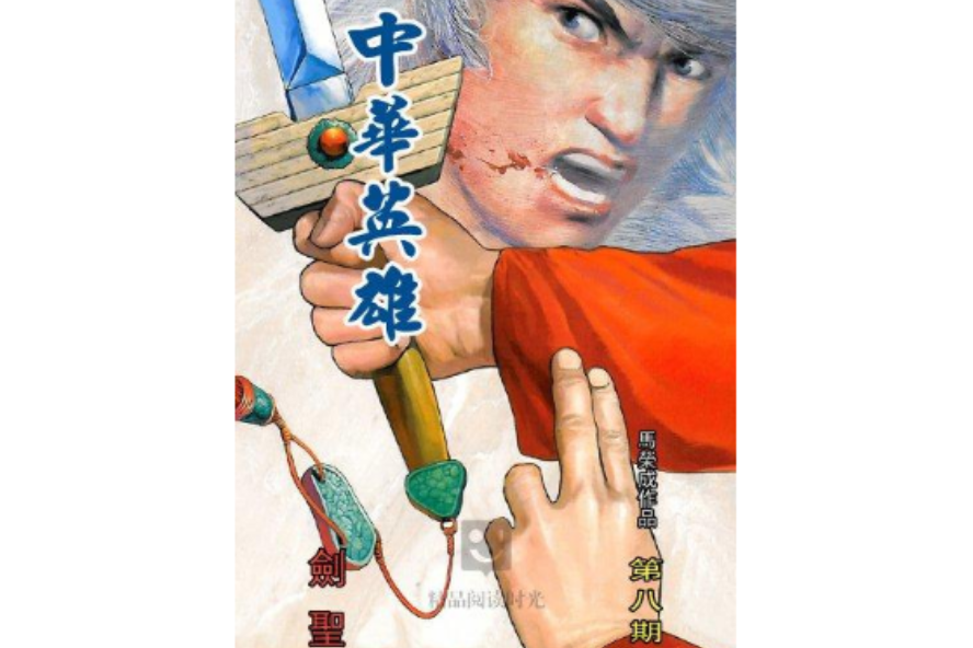 中華英雄 8 中華英雄 8