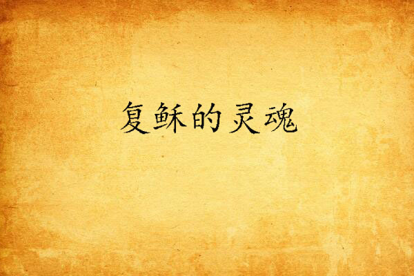 復穌的靈魂