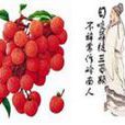 食荔枝(蘇軾詩作) 食荔枝(蘇軾詩作)