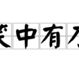笑中有刀