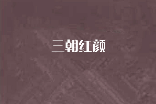 三朝紅顏 三朝紅顏