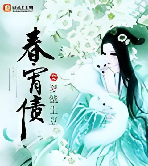 春宵債 春宵債