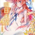 明日未至