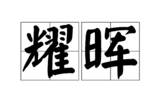 耀暉 耀暉