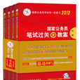 中人版2012國家公務員考試專用教材