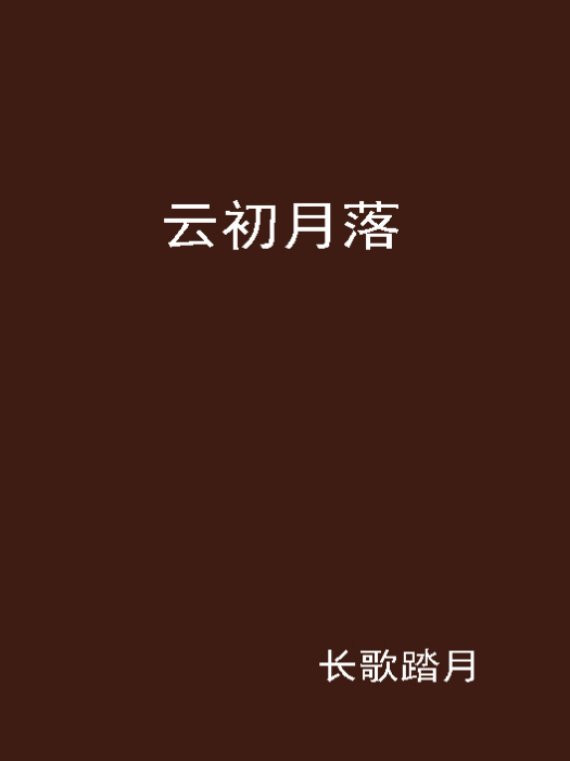 雲初月落 雲初月落