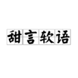 甜言軟語 甜言軟語
