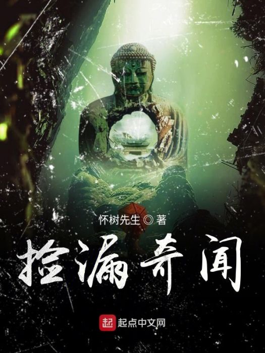 撿漏奇聞 撿漏奇聞