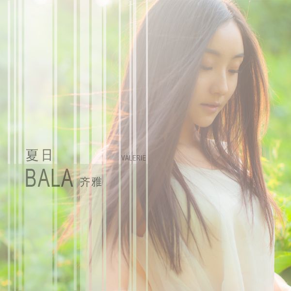 夏日bala 夏日bala