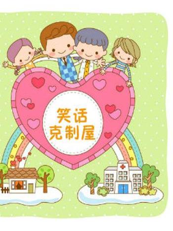 笑話克制屋