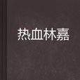 熱血林嘉 熱血林嘉