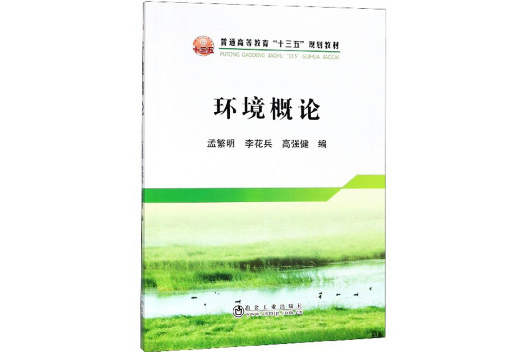 環境概論(2017年冶金工業出版社出版的圖書) 環境概論(2017年冶金工業出版社出版的圖書)