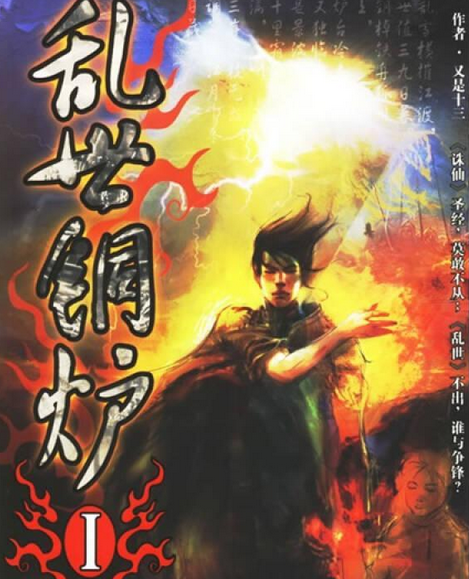 亂世銅爐(現代出版社2006年出版小說) 亂世銅爐(現代出版社2006年出版小說)
