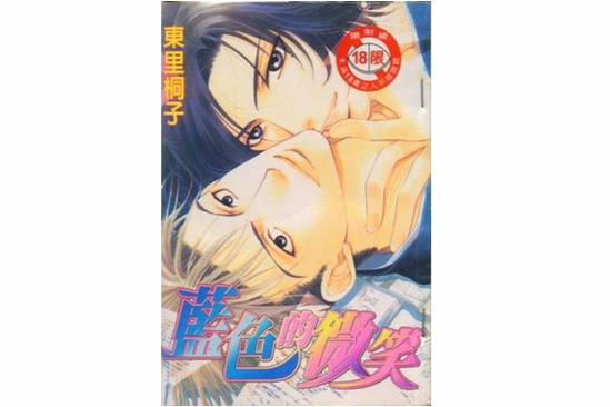 藍色的微笑(東里桐子的著作) 藍色的微笑(東里桐子的著作)