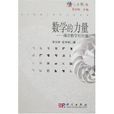 數學的力量:漫話數學的價值(數學的力量) 數學的力量:漫話數學的價值(數學的力量)
