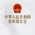 中華人民共和國農業部公告第1118號