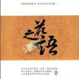 花之語(2008年中國書店出版社出版的圖書) 花之語(2008年中國書店出版社出版的圖書)