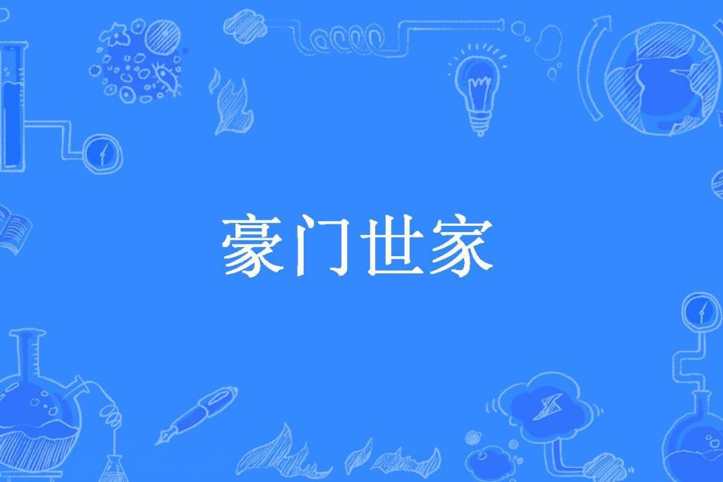 豪門世家(檸檬水創作的小說) 豪門世家(檸檬水創作的小說)
