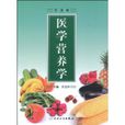 醫學營養學(人民衛生出版社2009年版圖書) 醫學營養學(人民衛生出版社2009年版圖書)