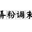 弄粉調朱 弄粉調朱
