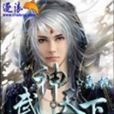 武神天下