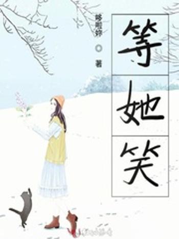 等她笑 等她笑
