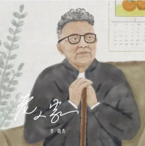 老人家(李曉傑演唱歌曲) 老人家(李曉傑演唱歌曲)