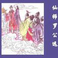 羅思遠(著名道仙) 羅思遠(著名道仙)